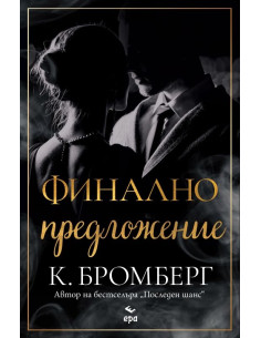 Финално предложение