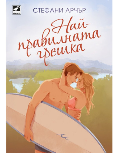 Най-правилната грешка