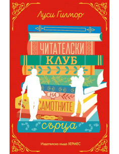 Читателски клуб на самотните сърца