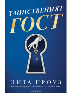 Тайнственият гост