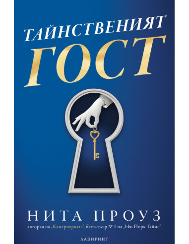 Тайнственият гост