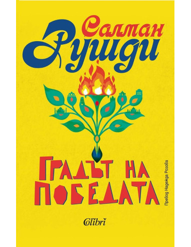 Градът на победата