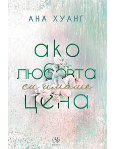 Ако любовта си имаше цена