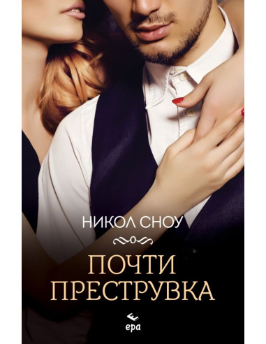 Почти преструвка