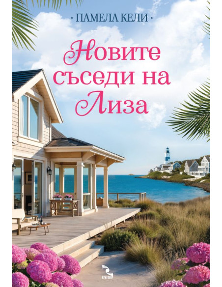 Новите съседи на Лиза