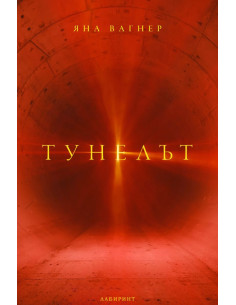 Тунелът