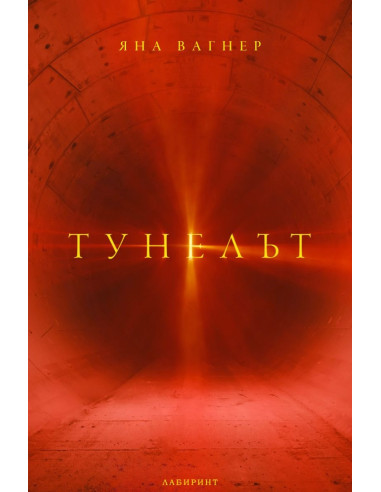 Тунелът