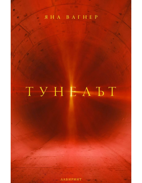 Тунелът