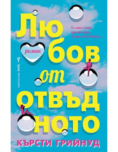 Любов от отвъдното