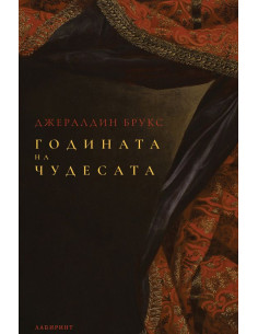Годината на чудесата