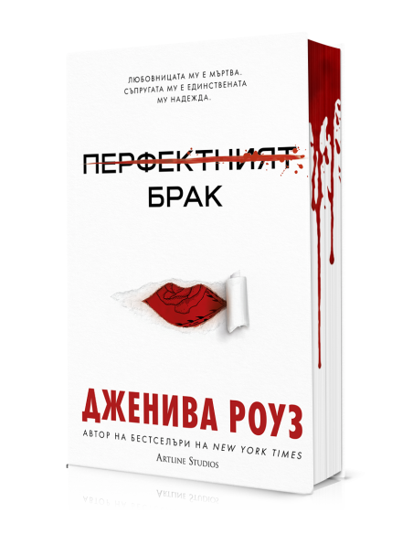 Перфектният брак - твърди корици