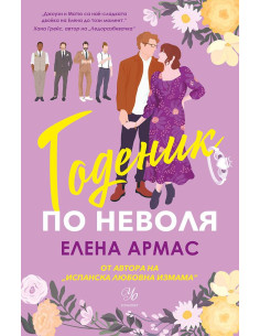 Годеник по неволя