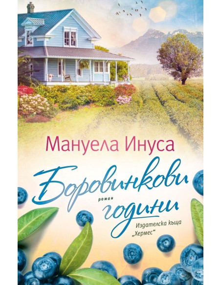 Боровинкови години