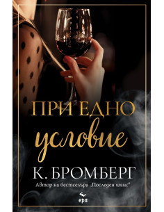 При едно условие