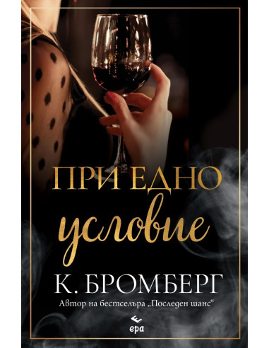 При едно условие