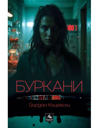 Буркани