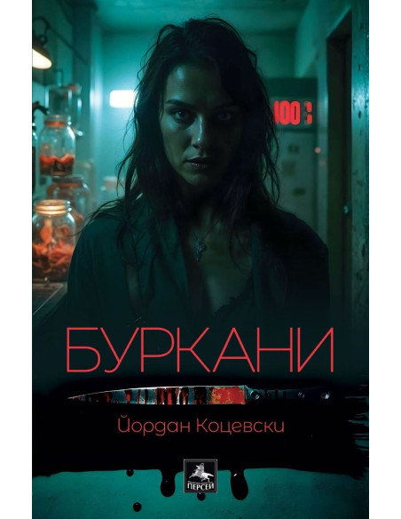 Буркани