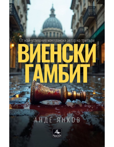 Виенски гамбит