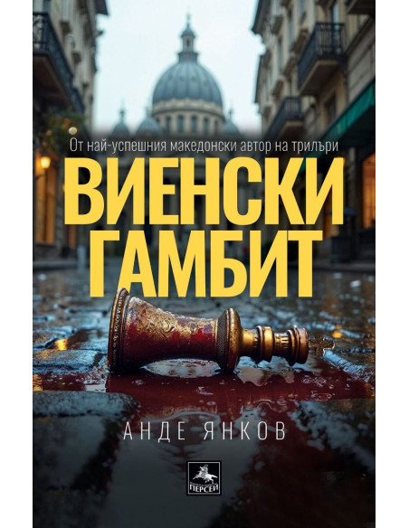 Виенски гамбит