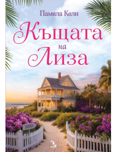 Къщата на Лиза