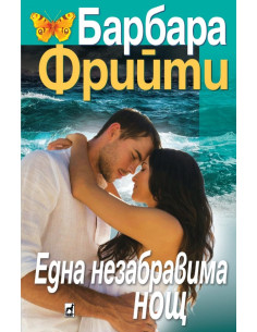 Една незабравима нощ