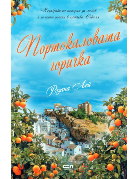 Портокаловата горичка
