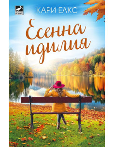 Есенна идилия