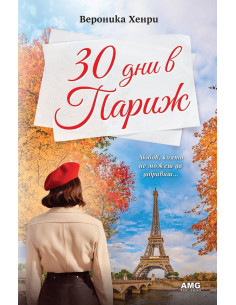 30 дни в Париж