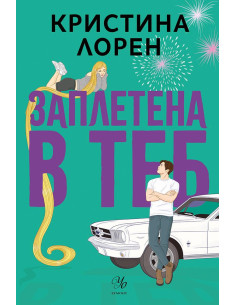 Заплетена в теб
