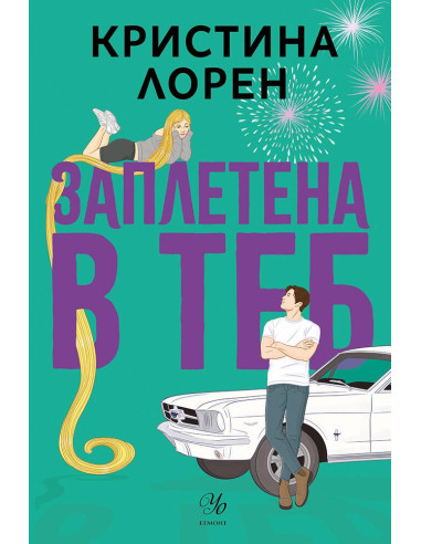 Заплетена в теб