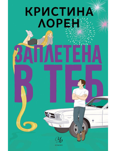 Заплетена в теб