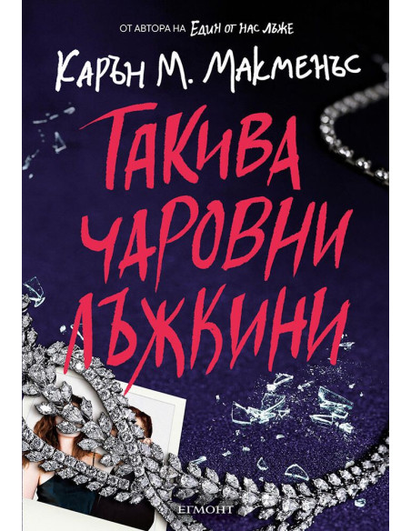 Такива чаровни лъжкини