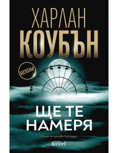 Ще те намеря