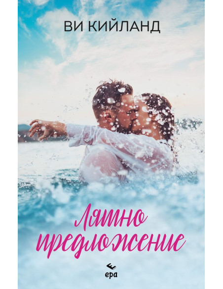 Лятно предложение