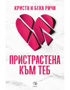 Пристрастена към теб - книга 1