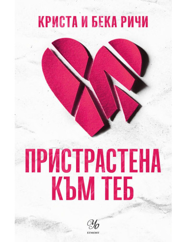Пристрастена към теб - книга 1