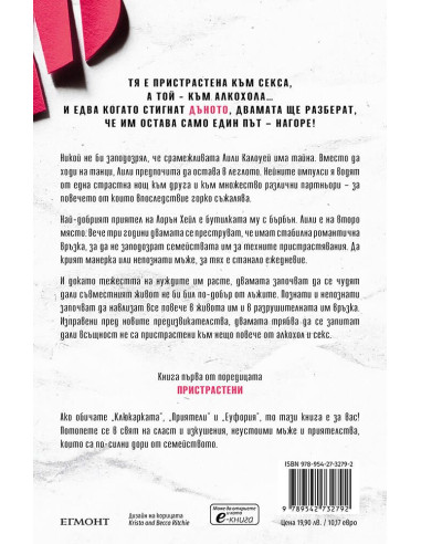 Пристрастена към теб - книга 1