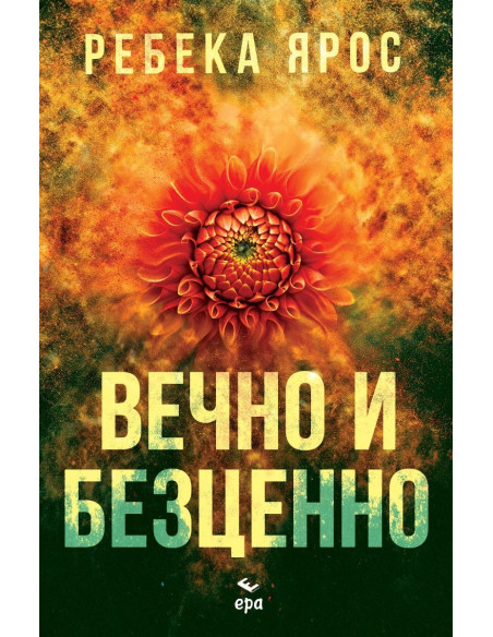 Вечно и безценно