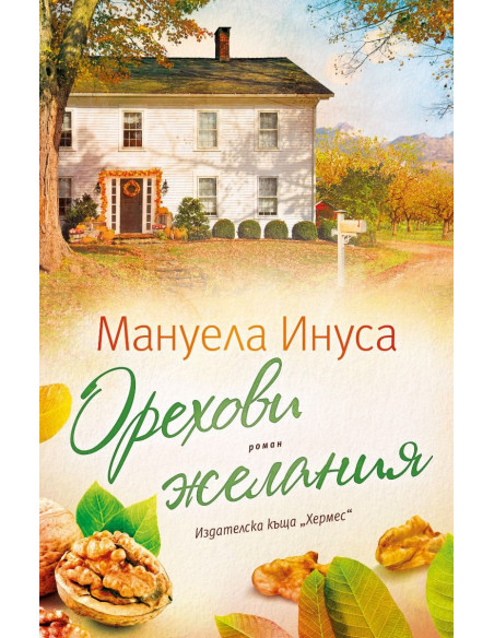 Орехови желания