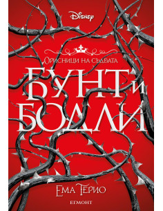 Бунт и бодли - книга 1