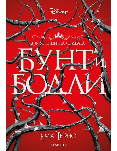 Бунт и бодли - книга 1