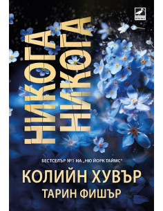 Никога, никога