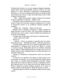 Никога, никога 2