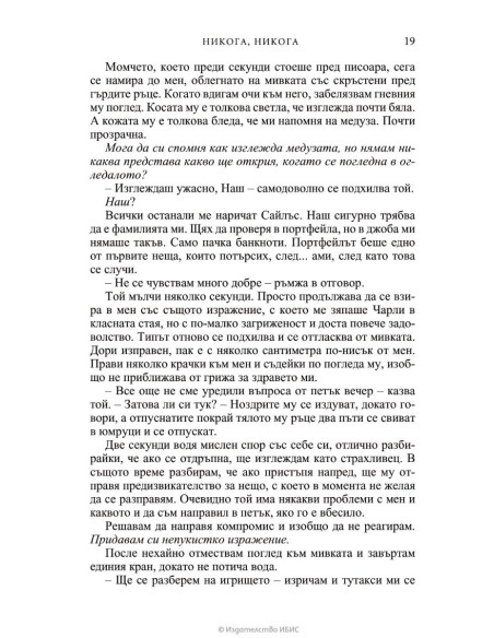 Никога, никога