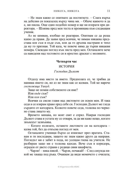 Никога, никога