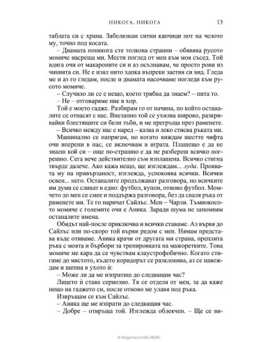 Никога, никога