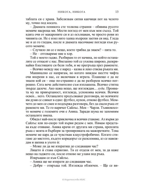 Никога, никога