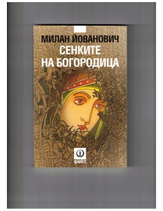 Сенките на Богородица