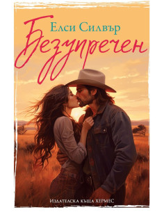 Безупречен - Честнът Спрингс - Книга 1