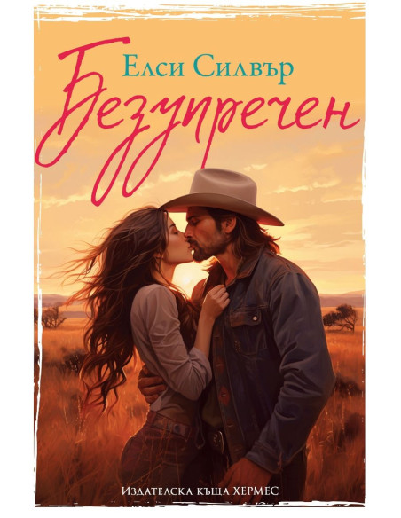 Безупречен - Честнът Спрингс - Книга 1